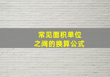 常见面积单位之间的换算公式