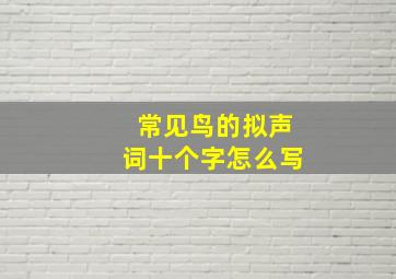 常见鸟的拟声词十个字怎么写