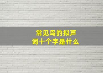 常见鸟的拟声词十个字是什么