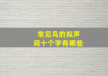 常见鸟的拟声词十个字有哪些