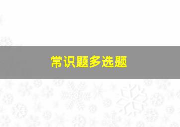 常识题多选题