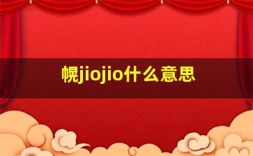 幌jiojio什么意思