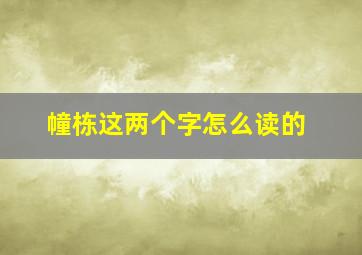 幢栋这两个字怎么读的