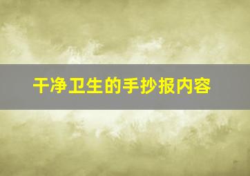 干净卫生的手抄报内容