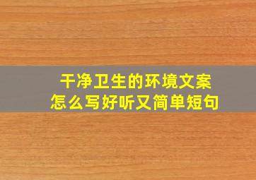 干净卫生的环境文案怎么写好听又简单短句