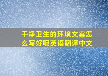 干净卫生的环境文案怎么写好呢英语翻译中文