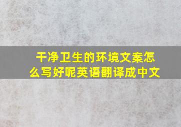 干净卫生的环境文案怎么写好呢英语翻译成中文