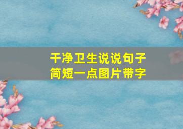 干净卫生说说句子简短一点图片带字