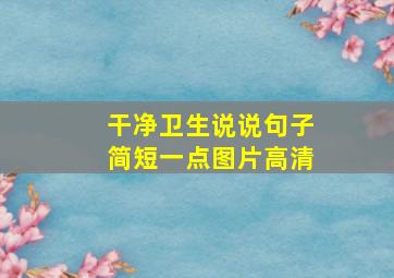 干净卫生说说句子简短一点图片高清