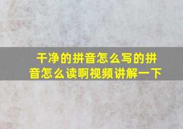 干净的拼音怎么写的拼音怎么读啊视频讲解一下