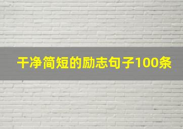 干净简短的励志句子100条