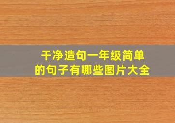 干净造句一年级简单的句子有哪些图片大全