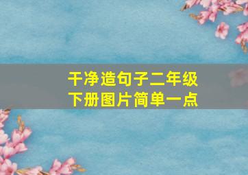 干净造句子二年级下册图片简单一点