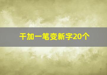 干加一笔变新字20个