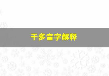 干多音字解释