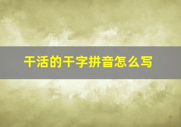 干活的干字拼音怎么写