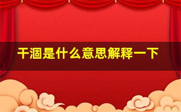 干涸是什么意思解释一下