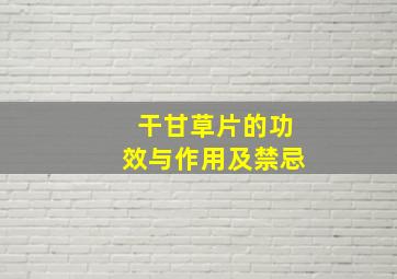 干甘草片的功效与作用及禁忌