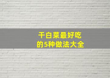 干白菜最好吃的5种做法大全