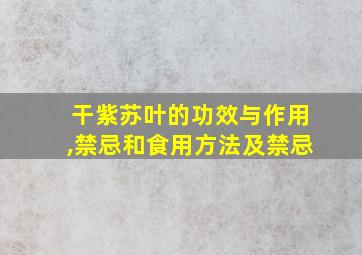 干紫苏叶的功效与作用,禁忌和食用方法及禁忌