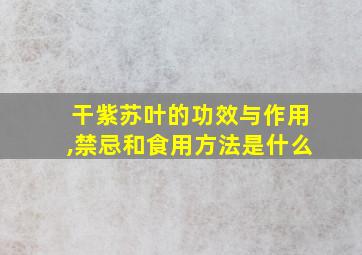 干紫苏叶的功效与作用,禁忌和食用方法是什么