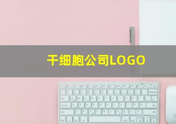 干细胞公司LOGO