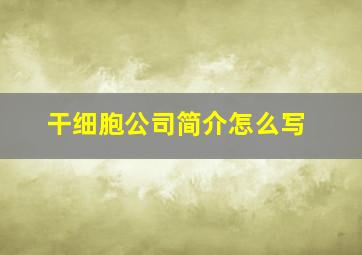 干细胞公司简介怎么写