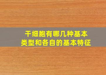 干细胞有哪几种基本类型和各自的基本特征