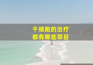 干细胞的治疗都有哪些项目