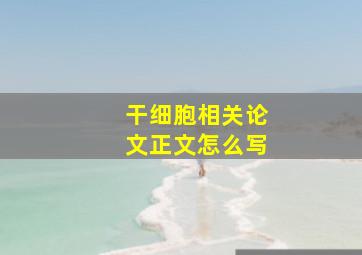 干细胞相关论文正文怎么写