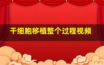 干细胞移植整个过程视频