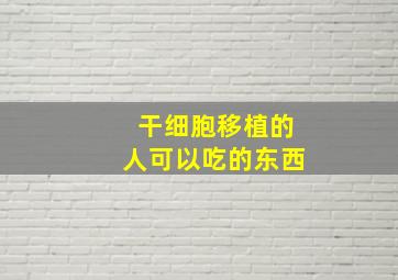 干细胞移植的人可以吃的东西