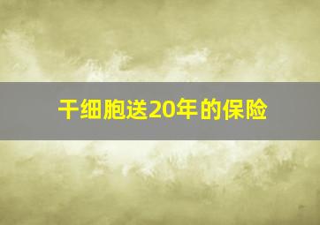 干细胞送20年的保险