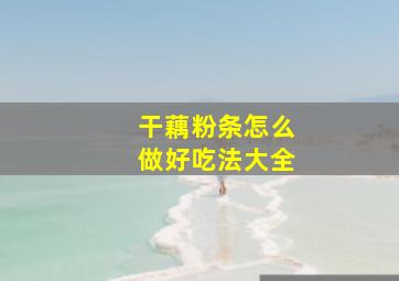 干藕粉条怎么做好吃法大全