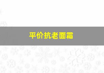 平价抗老面霜