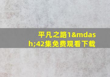 平凡之路1—42集免费观看下载