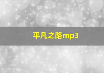 平凡之路mp3