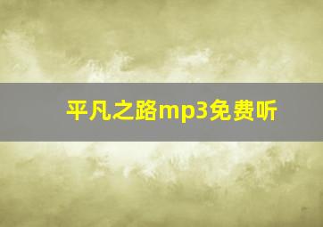 平凡之路mp3免费听