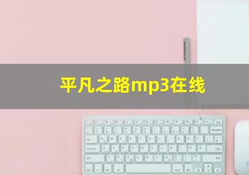 平凡之路mp3在线