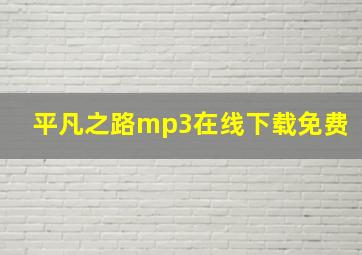 平凡之路mp3在线下载免费