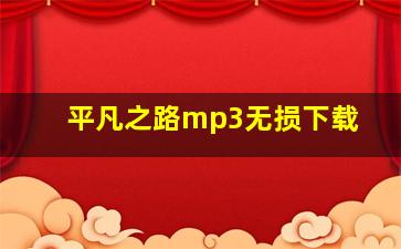 平凡之路mp3无损下载