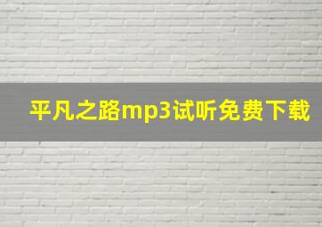 平凡之路mp3试听免费下载