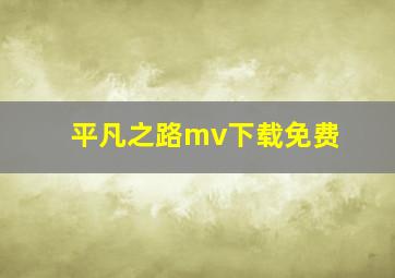 平凡之路mv下载免费