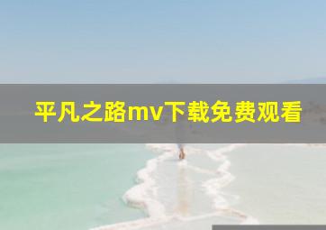 平凡之路mv下载免费观看