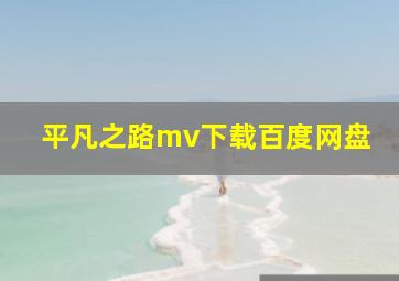 平凡之路mv下载百度网盘