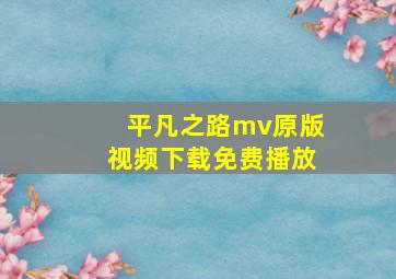 平凡之路mv原版视频下载免费播放