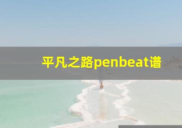 平凡之路penbeat谱