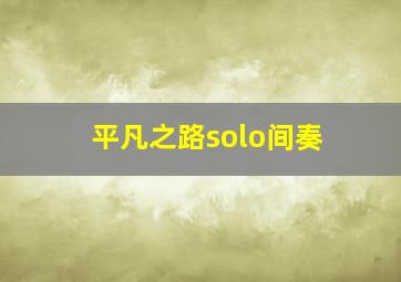 平凡之路solo间奏