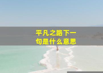 平凡之路下一句是什么意思