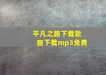 平凡之路下载歌曲下载mp3免费